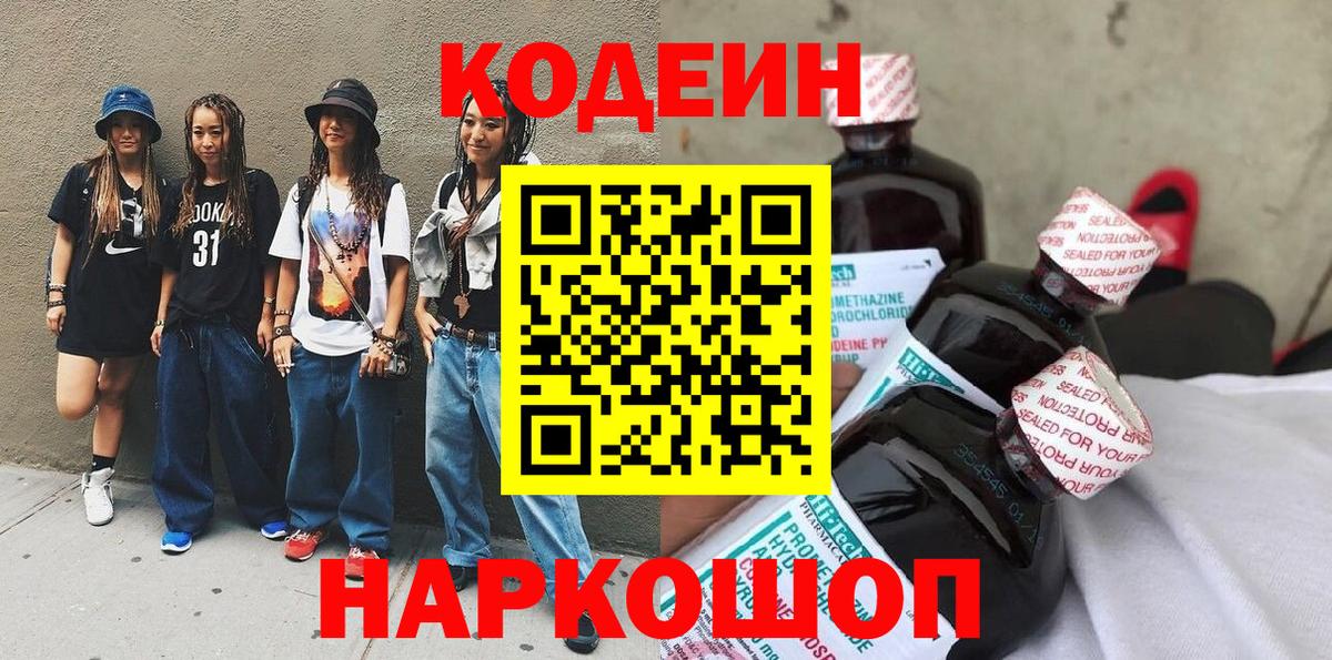 Кодеиновый сироп Lean Purple Drank  Вход с VPN  Тимашёвск 